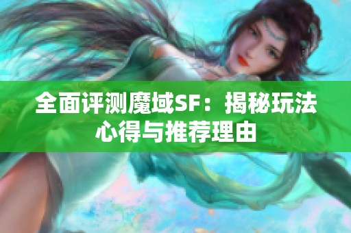 全面评测魔域SF：揭秘玩法心得与推荐理由