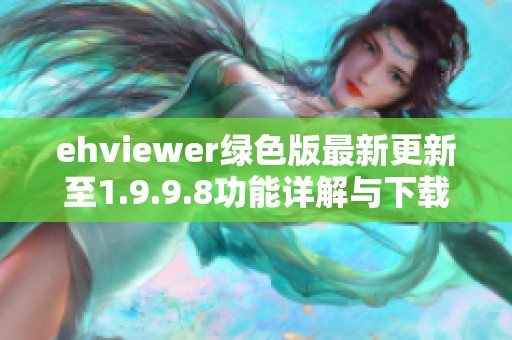 ehviewer绿色版最新更新至1.9.9.8功能详解与下载地址分享