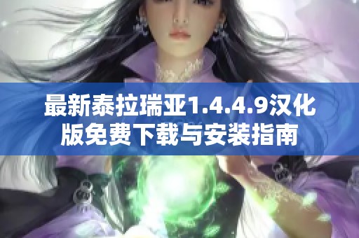 最新泰拉瑞亚1.4.4.9汉化版免费下载与安装指南