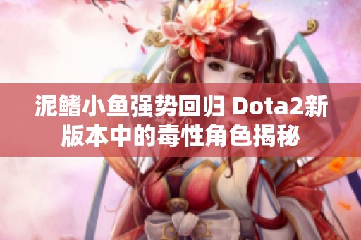 泥鳍小鱼强势回归 Dota2新版本中的毒性角色揭秘