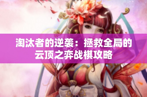 淘汰者的逆袭：拯救全局的云顶之弈战棋攻略