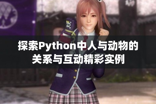 探索Python中人与动物的关系与互动精彩实例