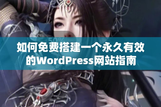 如何免费搭建一个永久有效的WordPress网站指南