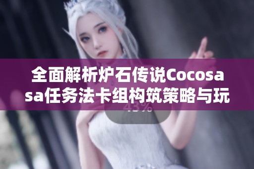 全面解析炉石传说Cocosasa任务法卡组构筑策略与玩法技巧指南