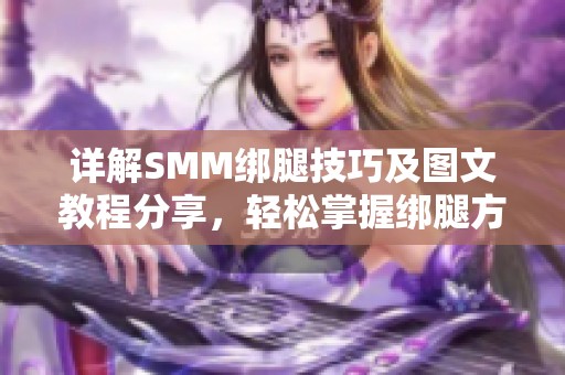 详解SMM绑腿技巧及图文教程分享，轻松掌握绑腿方法