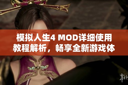 模拟人生4 MOD详细使用教程解析，畅享全新游戏体验的方法分享