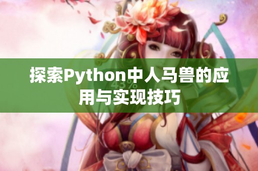 探索Python中人马兽的应用与实现技巧