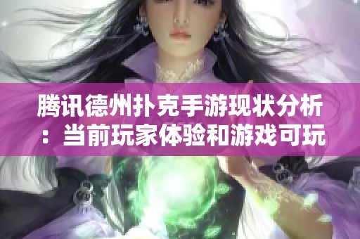 腾讯德州扑克手游现状分析：当前玩家体验和游戏可玩性如何评估