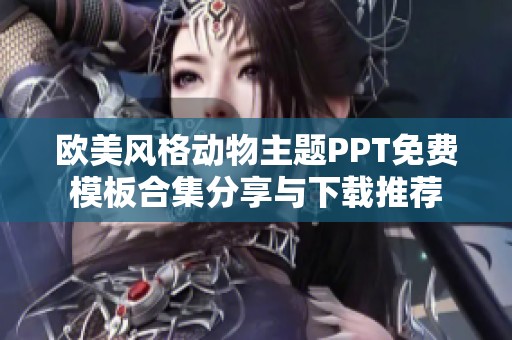 欧美风格动物主题PPT免费模板合集分享与下载推荐