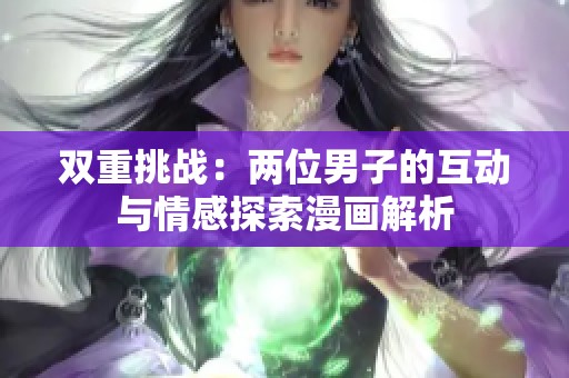 双重挑战：两位男子的互动与情感探索漫画解析