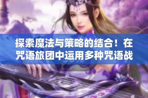 探索魔法与策略的结合！在咒语旅团中运用多种咒语战胜虫潮挑战肉鸽生存极限