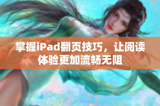 掌握iPad翻页技巧，让阅读体验更加流畅无阻