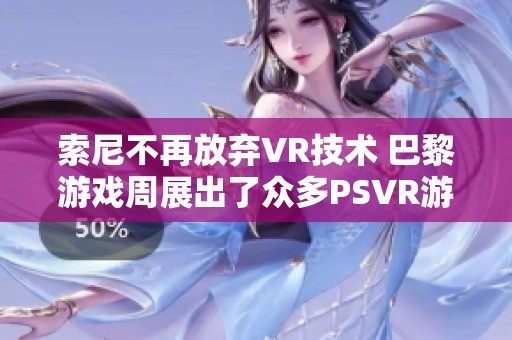 索尼不再放弃VR技术 巴黎游戏周展出了众多PSVR游戏作品