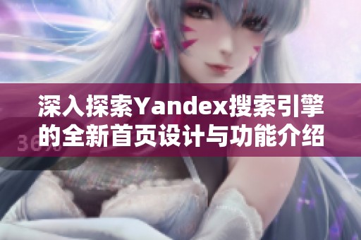 深入探索Yandex搜索引擎的全新首页设计与功能介绍