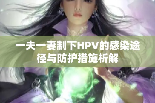 一夫一妻制下HPV的感染途径与防护措施析解