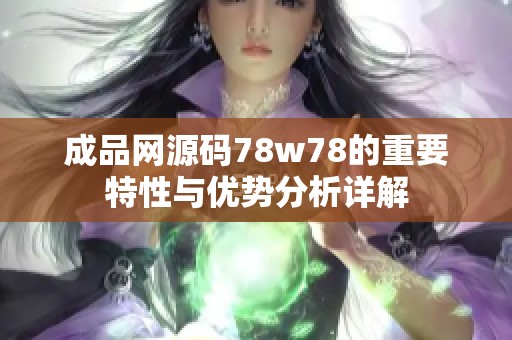 成品网源码78w78的重要特性与优势分析详解