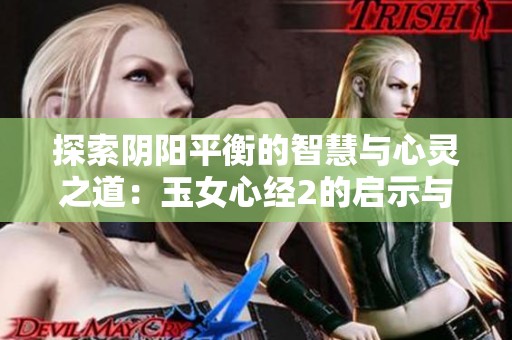 探索阴阳平衡的智慧与心灵之道：玉女心经2的启示与实践