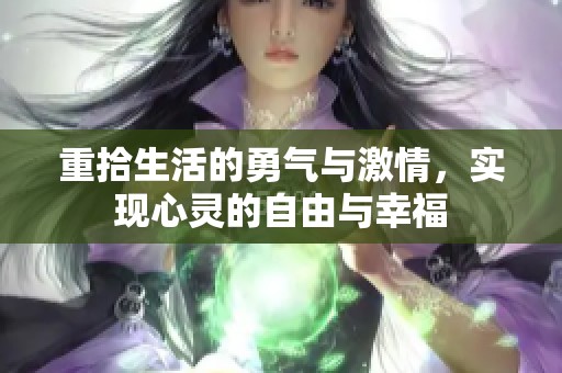 重拾生活的勇气与激情，实现心灵的自由与幸福