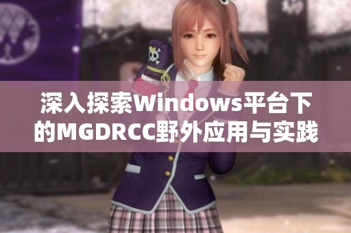 深入探索Windows平台下的MGDRCC野外应用与实践