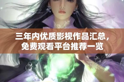 三年内优质影视作品汇总，免费观看平台推荐一览