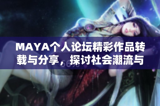 MAYA个人论坛精彩作品转载与分享，探讨社会潮流与艺术创作