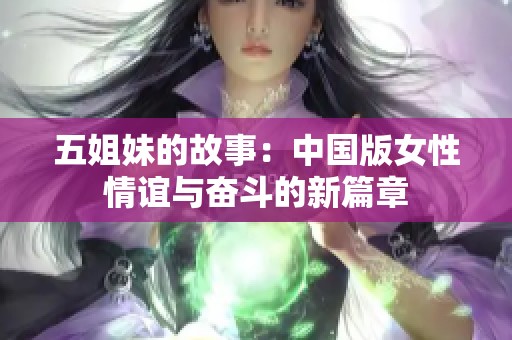 五姐妹的故事：中国版女性情谊与奋斗的新篇章