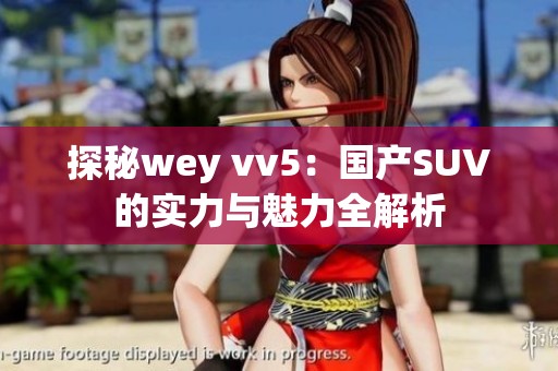 探秘wey vv5：国产SUV的实力与魅力全解析