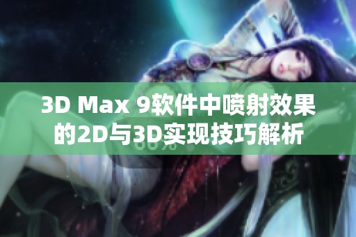 3D Max 9软件中喷射效果的2D与3D实现技巧解析