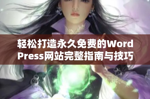 轻松打造永久免费的WordPress网站完整指南与技巧分享