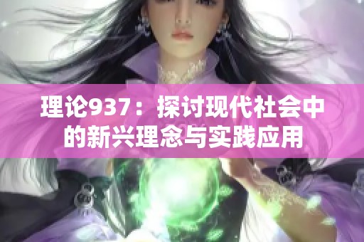 理论937：探讨现代社会中的新兴理念与实践应用