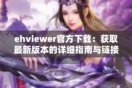 ehviewer官方下载：获取最新版本的详细指南与链接分享