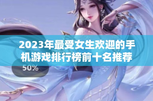 2023年最受女生欢迎的手机游戏排行榜前十名推荐