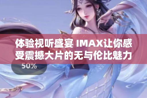 体验视听盛宴 IMAX让你感受震撼大片的无与伦比魅力