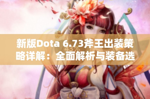 新版Dota 6.73斧王出装策略详解：全面解析与装备选择推荐指南