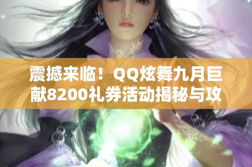 震撼来临！QQ炫舞九月巨献8200礼券活动揭秘与攻略分享