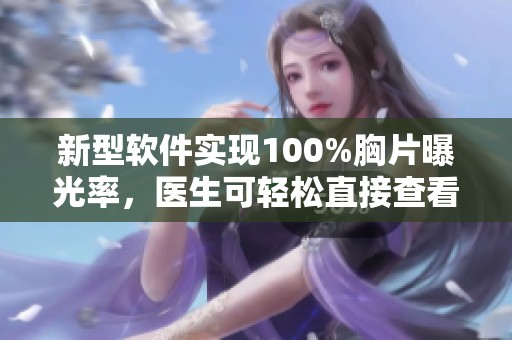 新型软件实现100%胸片曝光率，医生可轻松直接查看诊断信息